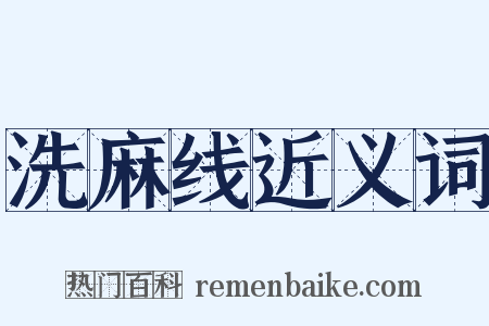 洗麻线近义词是什么意思的图片